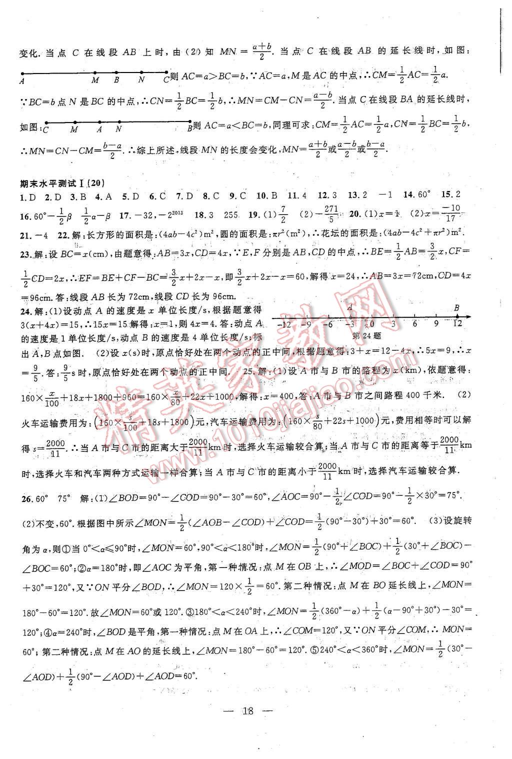 2015年BBS试卷精编提优训练与期末迎考七年级数学上册浙教版 第18页