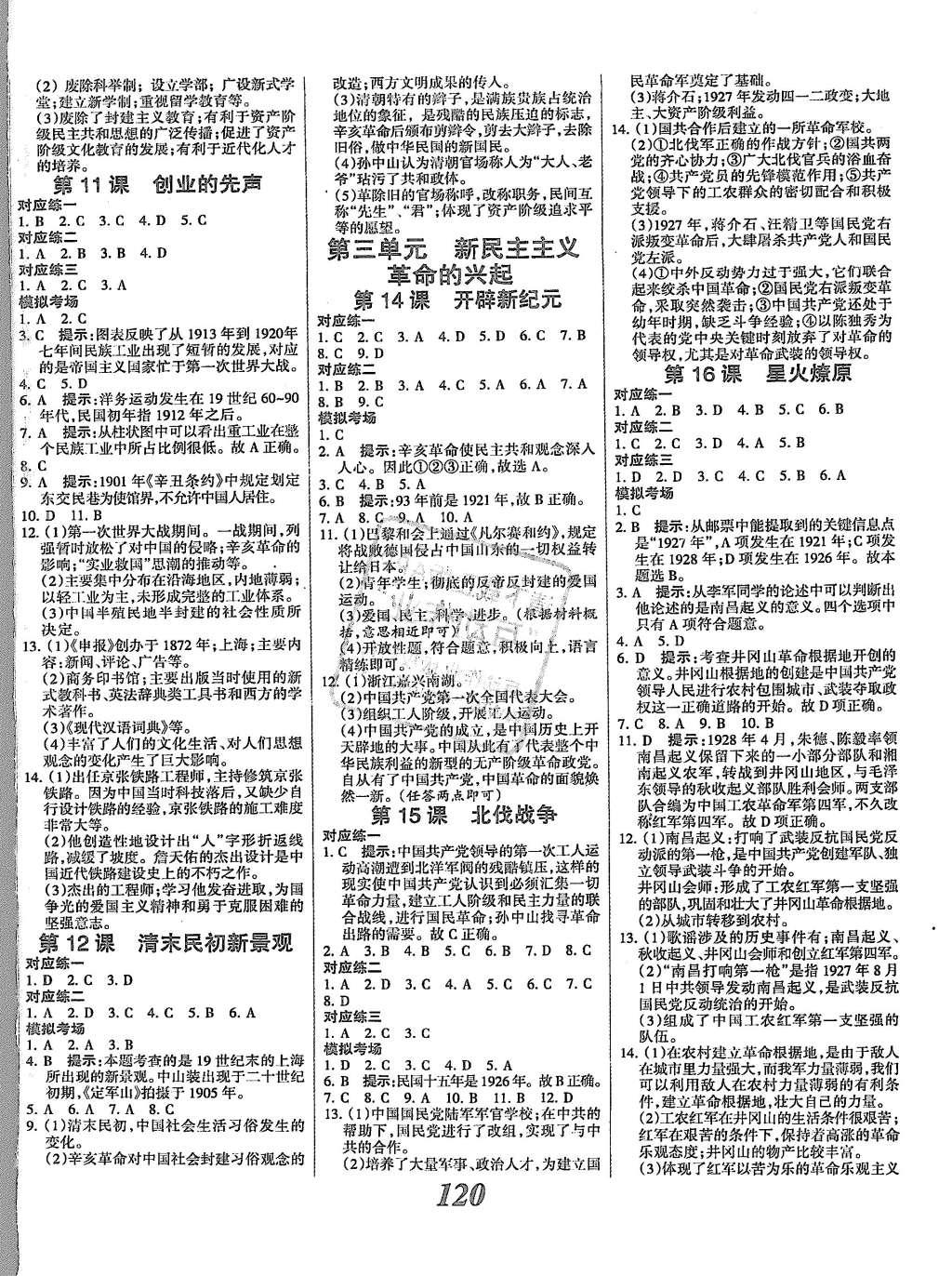 2015年全優(yōu)課堂考點(diǎn)集訓(xùn)與滿分備考八年級(jí)歷史上冊(cè)人教版 參考答案第16頁(yè)