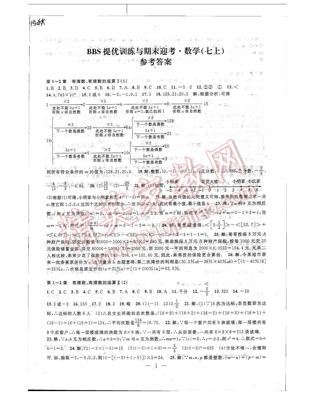 2015年BBS试卷精编提优训练与期末迎考七年级数学上册浙教版 第1页