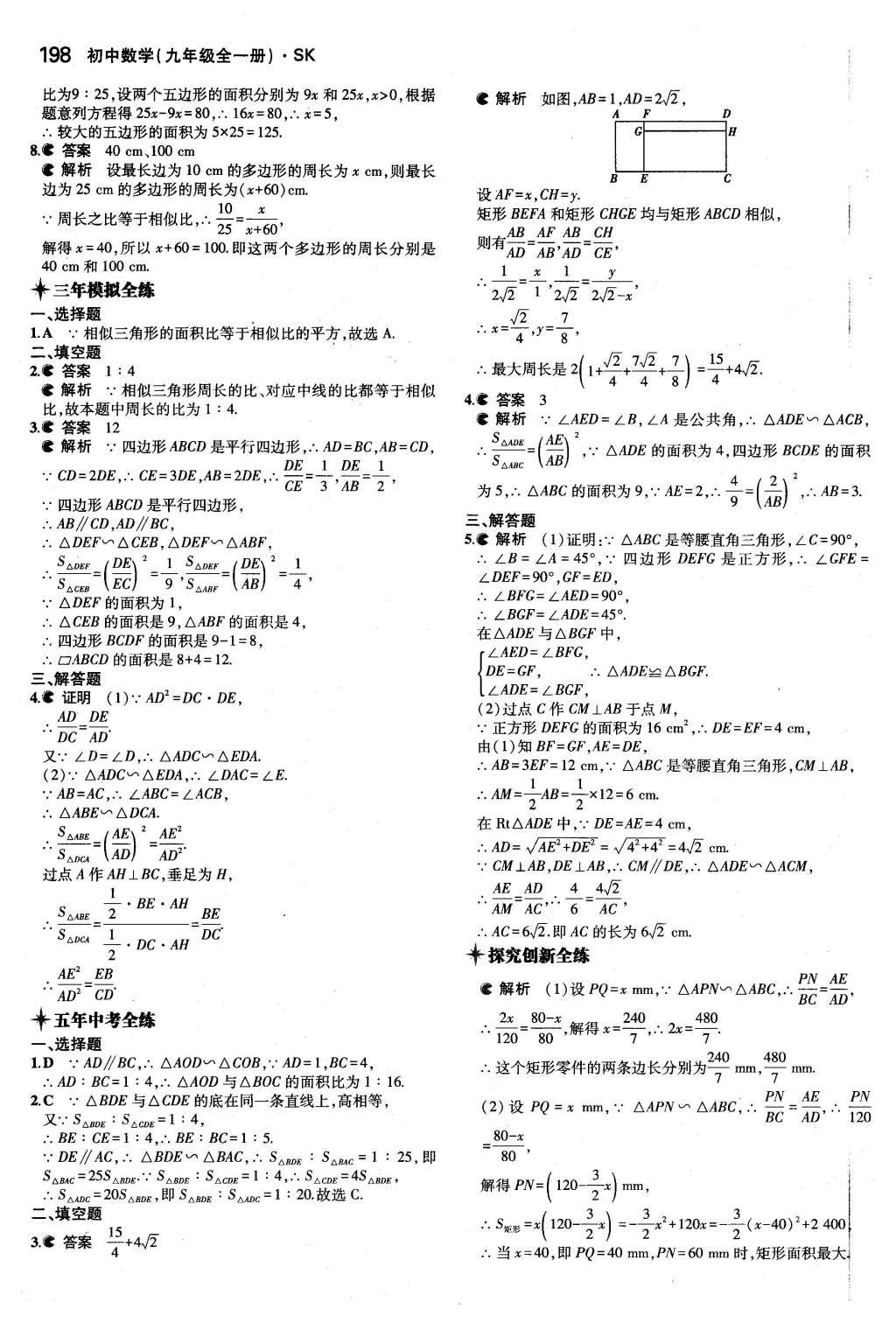 2015年5年中考3年模擬初中數學九年級全一冊蘇科版 參考答案第104頁