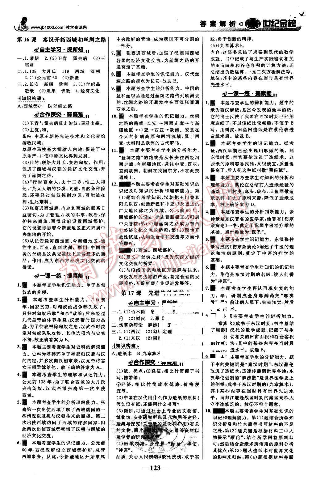 2015年世紀金榜金榜學案七年級歷史上冊北師大版 第8頁