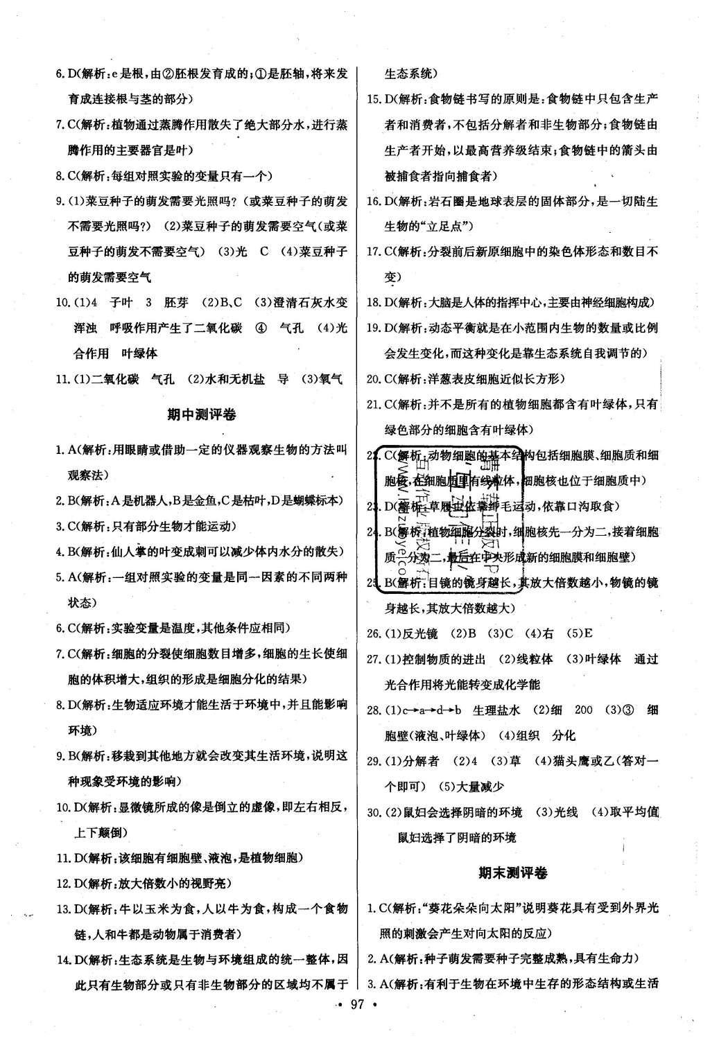 2015年長江全能學案同步練習冊七年級生物學上冊人教版 參考答案第31頁