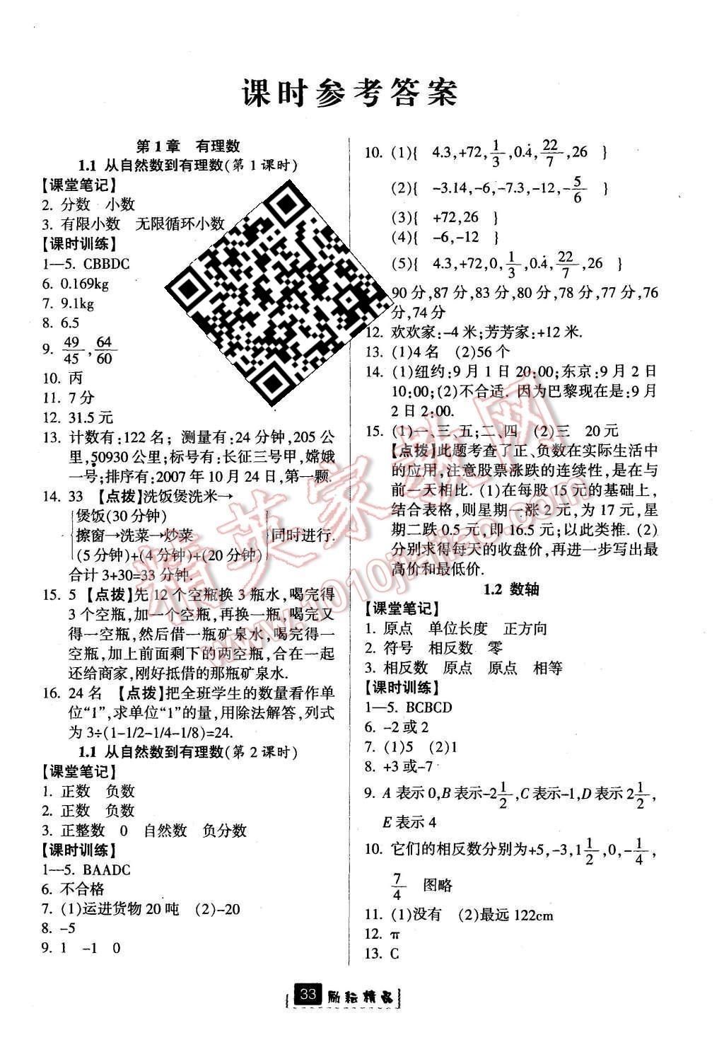 2015年勵耘書業(yè)勵耘新同步七年級數(shù)學上冊 參考答案第29頁