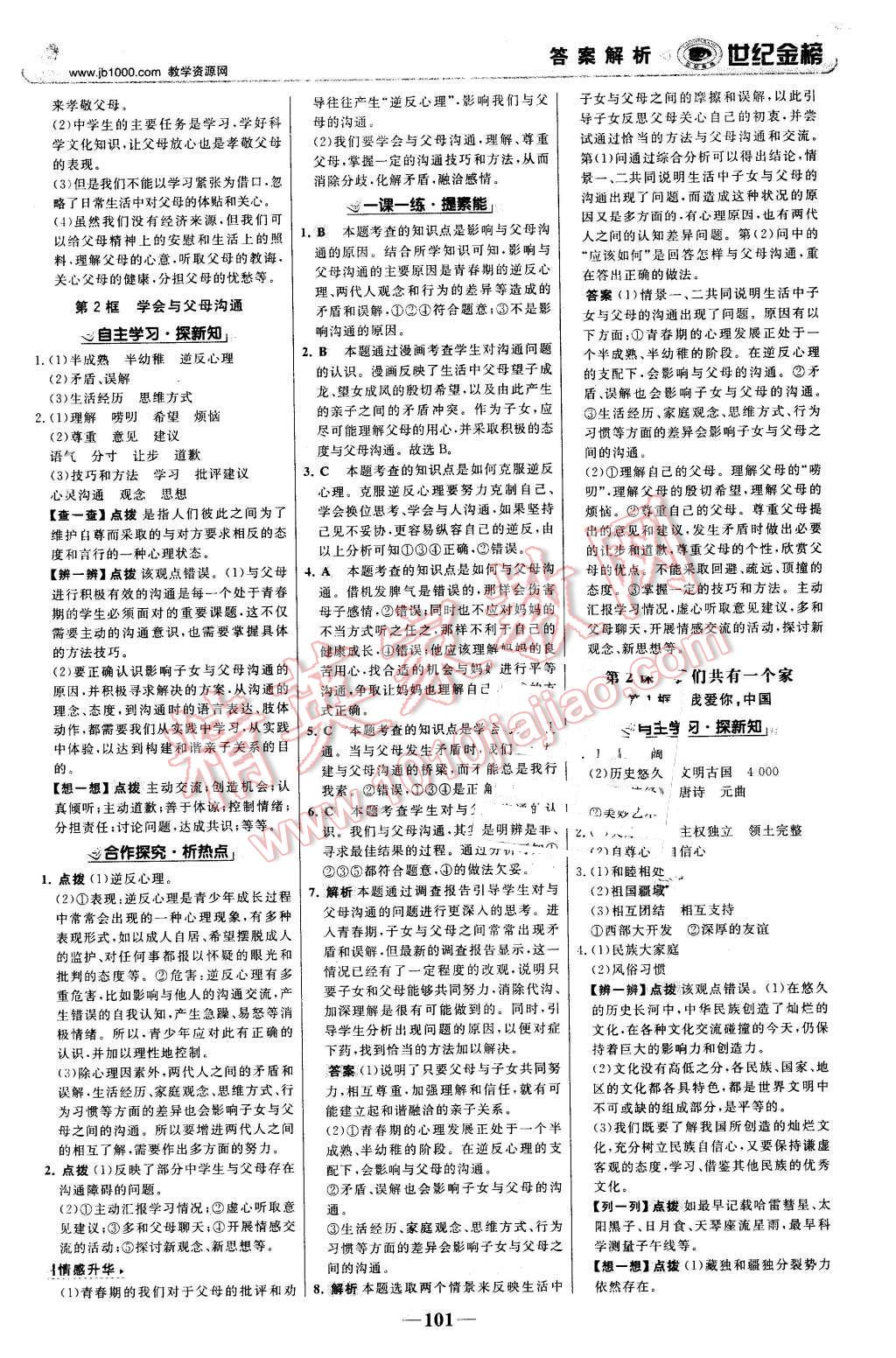 2015年世紀金榜金榜學案八年級思想品德上冊魯人版 第2頁