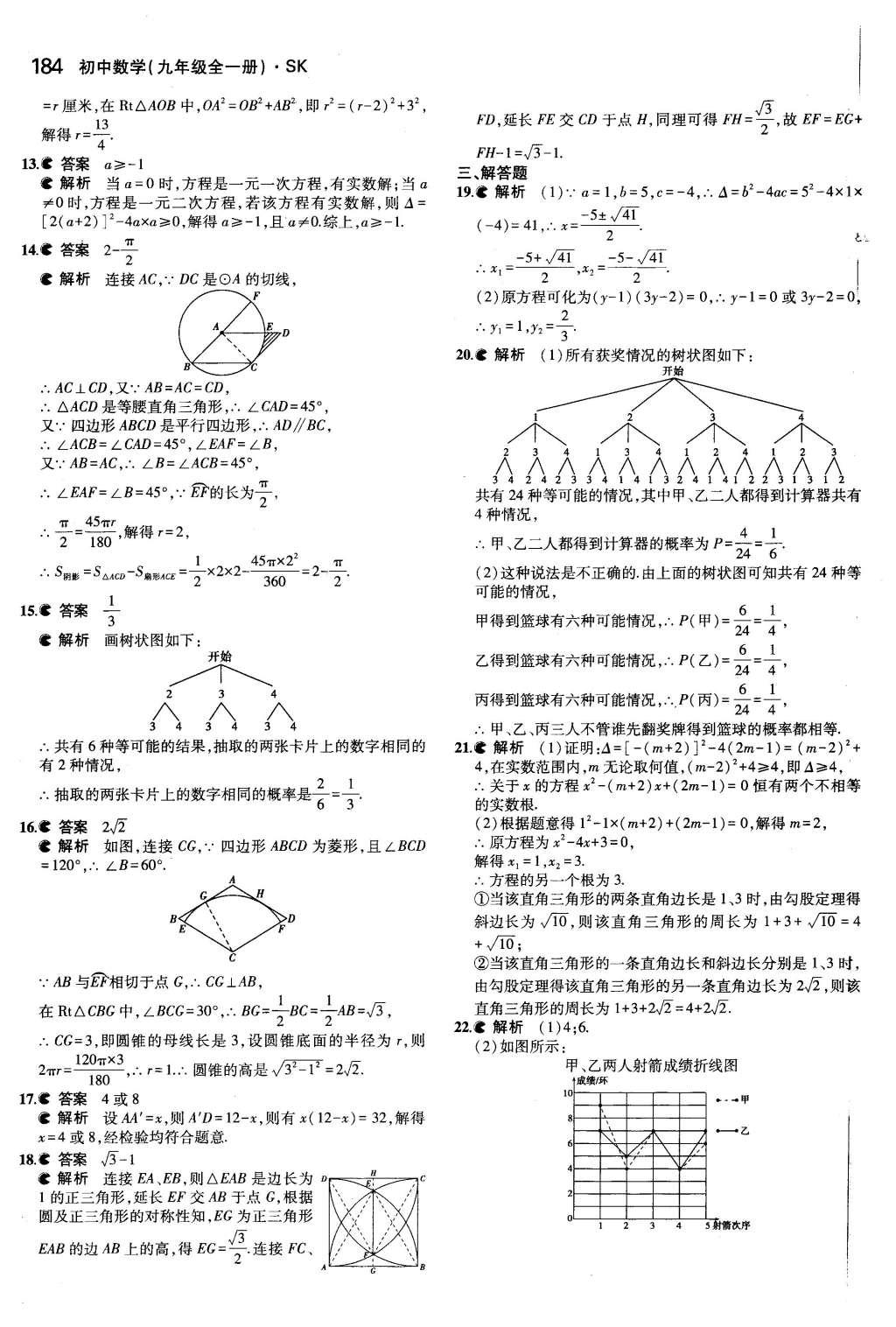 2015年5年中考3年模擬初中數(shù)學(xué)九年級全一冊蘇科版 參考答案第90頁