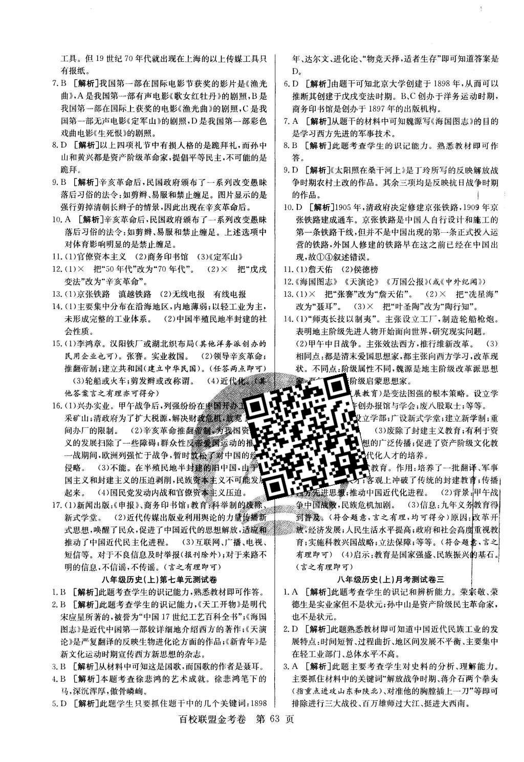 2015年宏遠(yuǎn)龍百校聯(lián)盟金考卷八年級歷史上冊人教版 參考答案第15頁