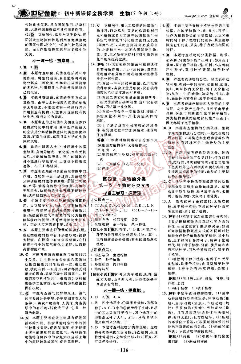 2015年世纪金榜金榜学案七年级生物上册济南版 第17页