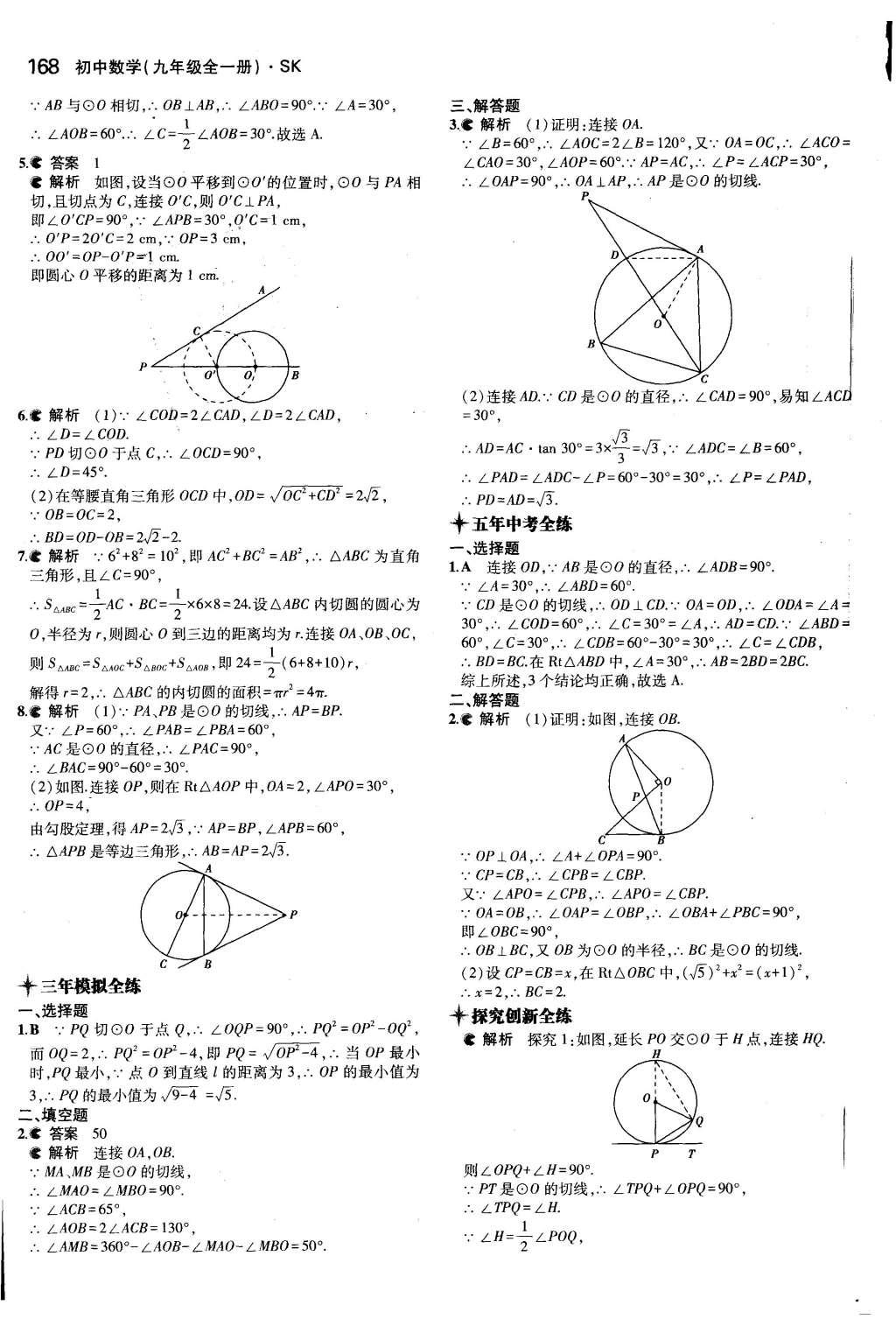 2015年5年中考3年模擬初中數(shù)學(xué)九年級(jí)全一冊(cè)蘇科版 參考答案第74頁(yè)