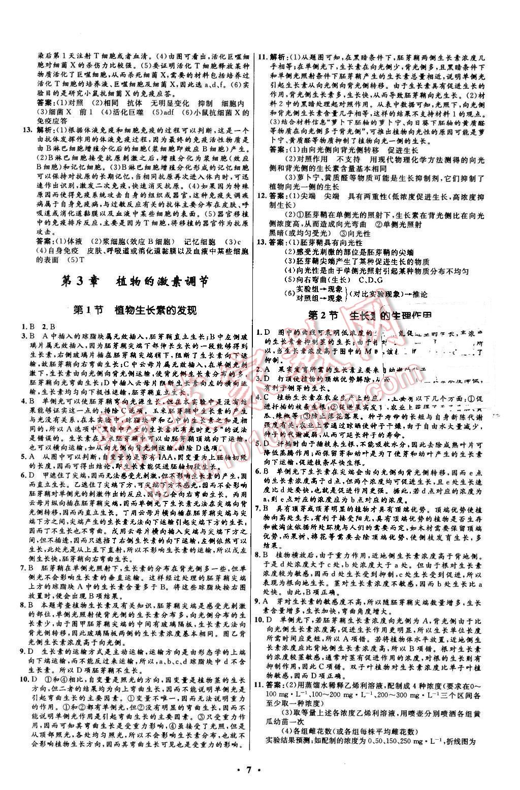 2015年高中同步測(cè)控優(yōu)化設(shè)計(jì)生物必修3人教版市場(chǎng)版 第7頁(yè)