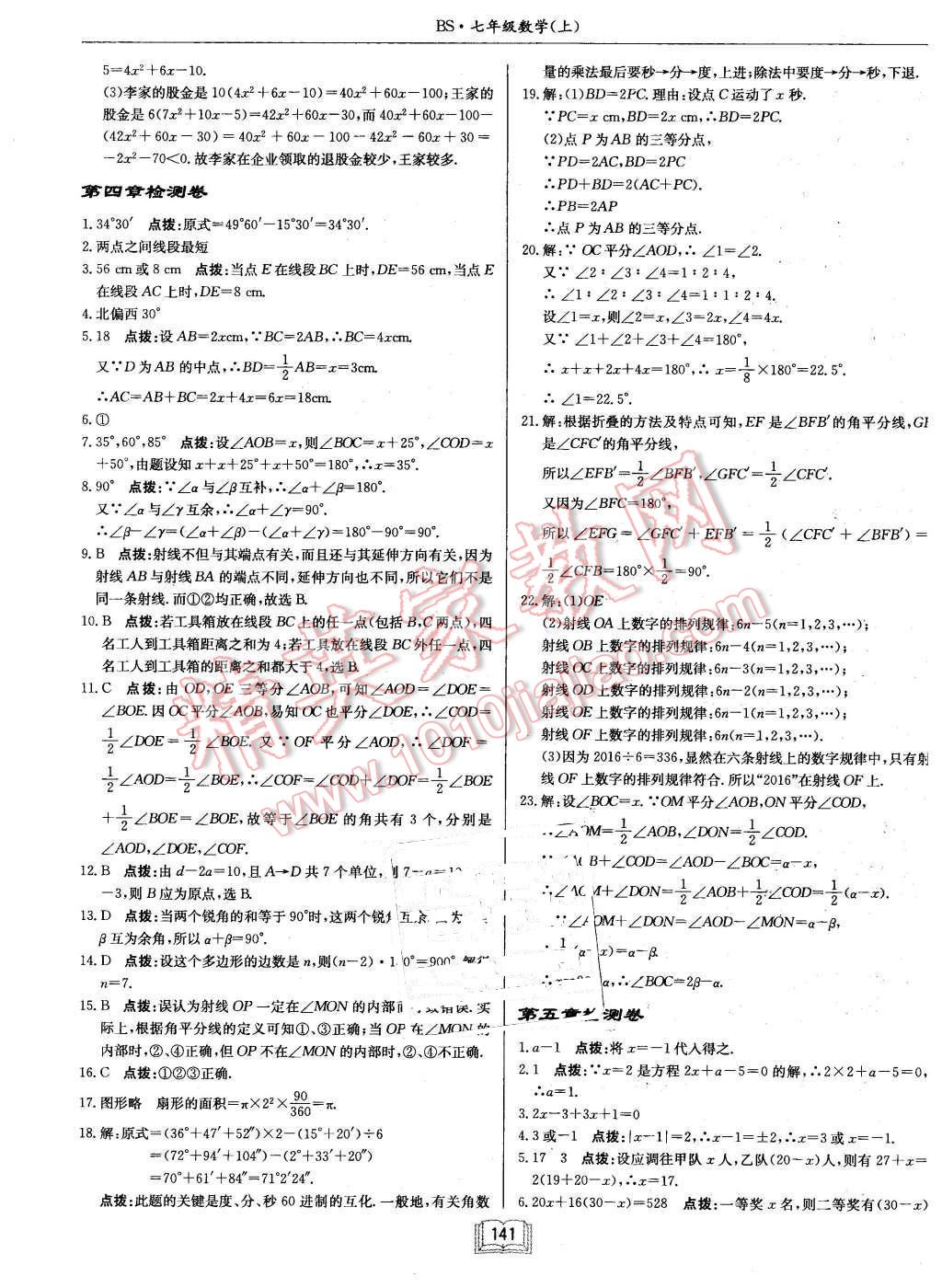 2015年启东中学作业本七年级数学上册北师大版 第21页