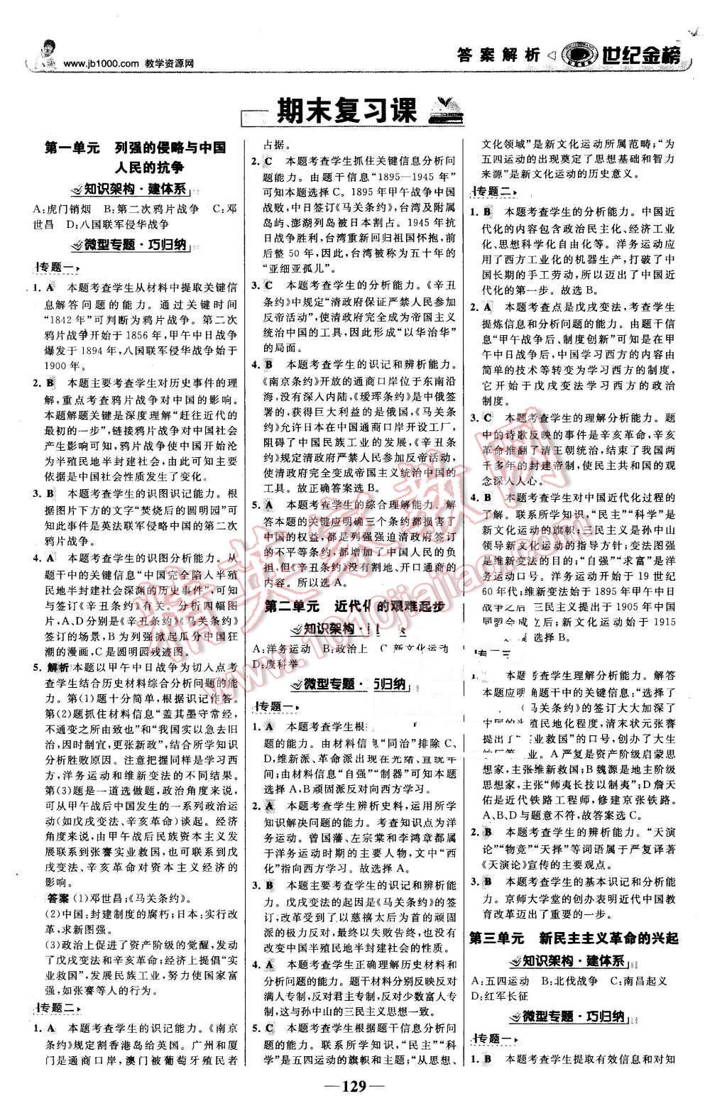 2015年世紀金榜金榜學(xué)案八年級歷史上冊北師大版 第14頁