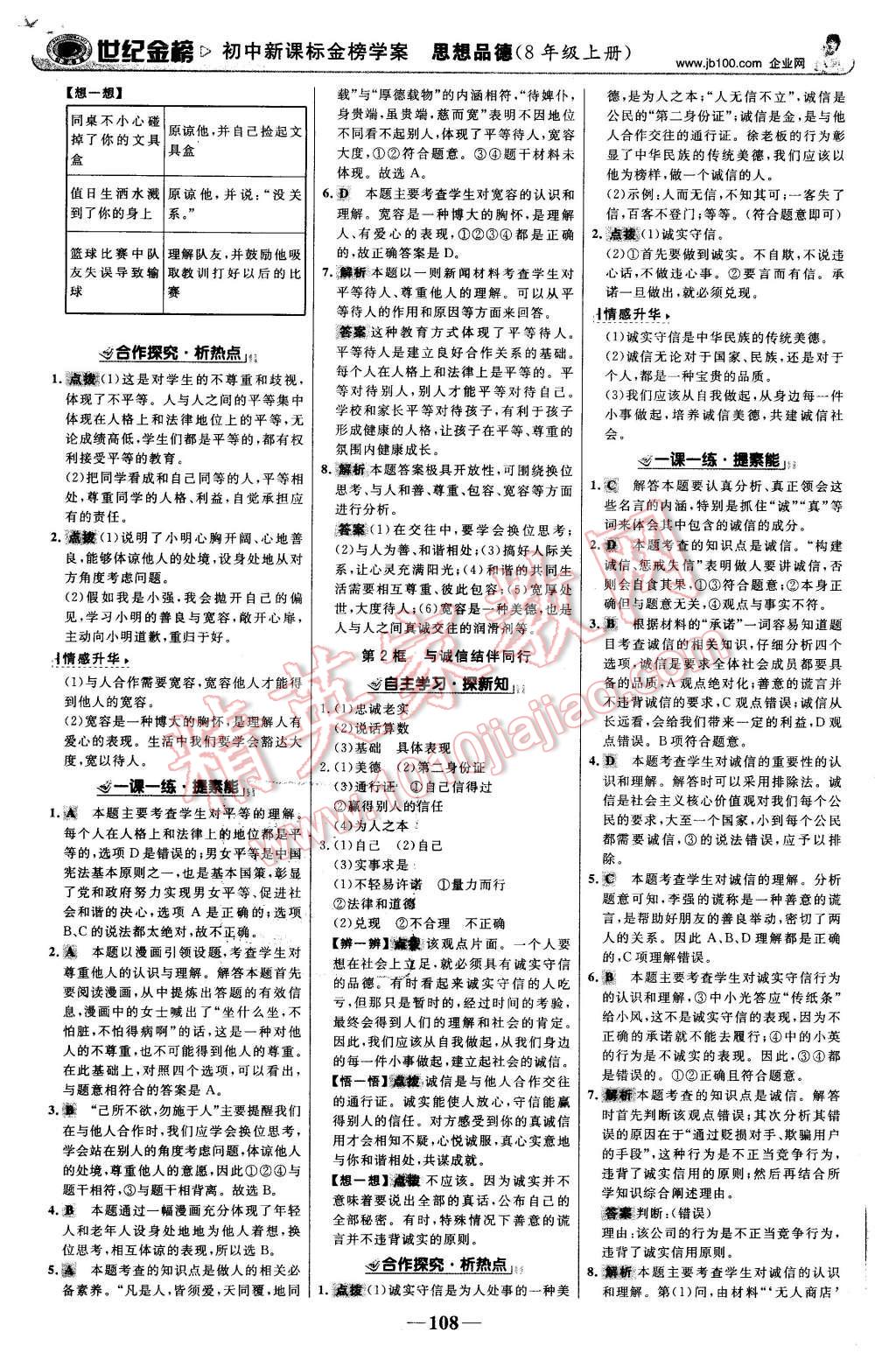 2015年世紀(jì)金榜金榜學(xué)案八年級思想品德上冊魯人版 第9頁