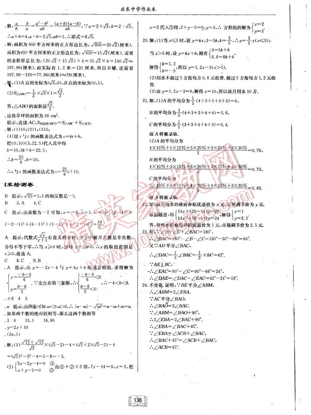 2015年啟東中學(xué)作業(yè)本八年級(jí)數(shù)學(xué)上冊(cè)北師大版 第20頁(yè)