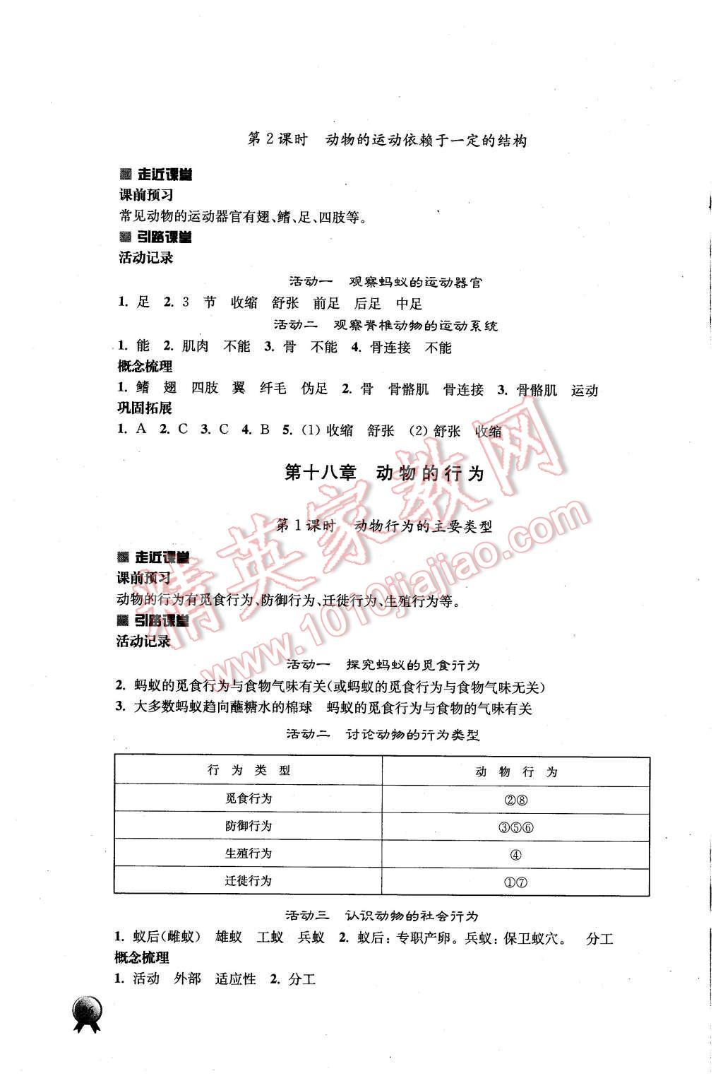 2015年伴你學(xué)八年級生物學(xué)上冊蘇教版 第10頁