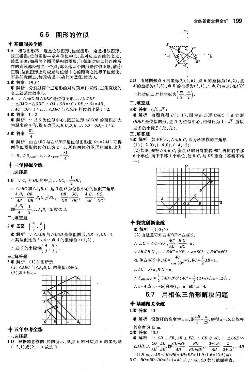 2015年5年中考3年模擬初中數(shù)學九年級全一冊蘇科版 參考答案第105頁