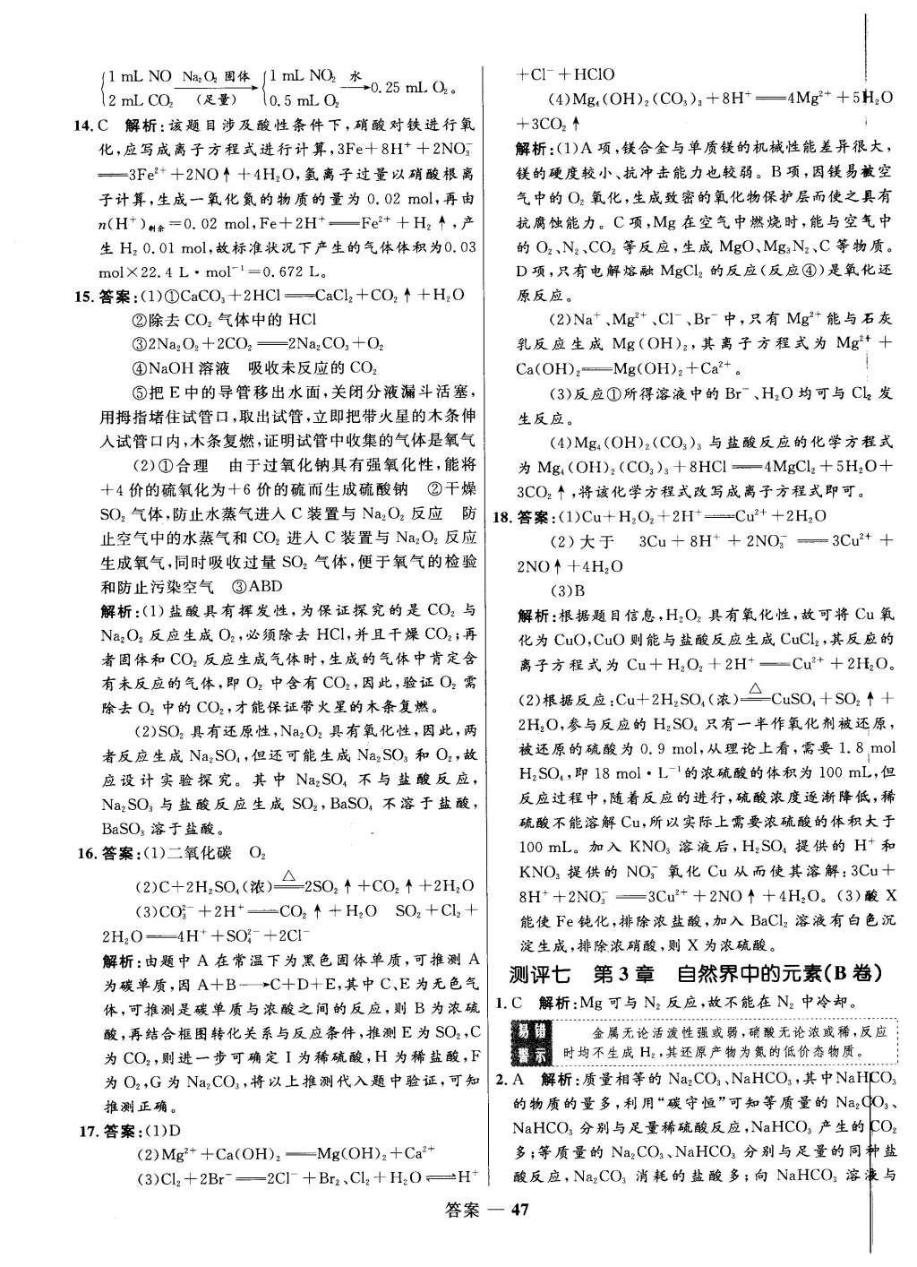 2015年高中同步測控優(yōu)化訓練化學必修1魯科版 單元測評答案第47頁