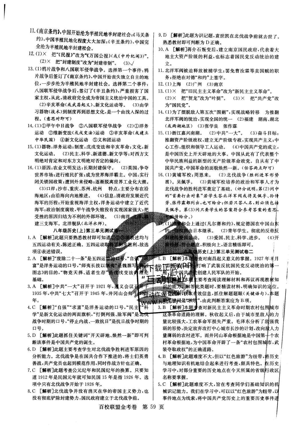 2015年宏遠(yuǎn)龍百校聯(lián)盟金考卷八年級歷史上冊人教版 參考答案第11頁