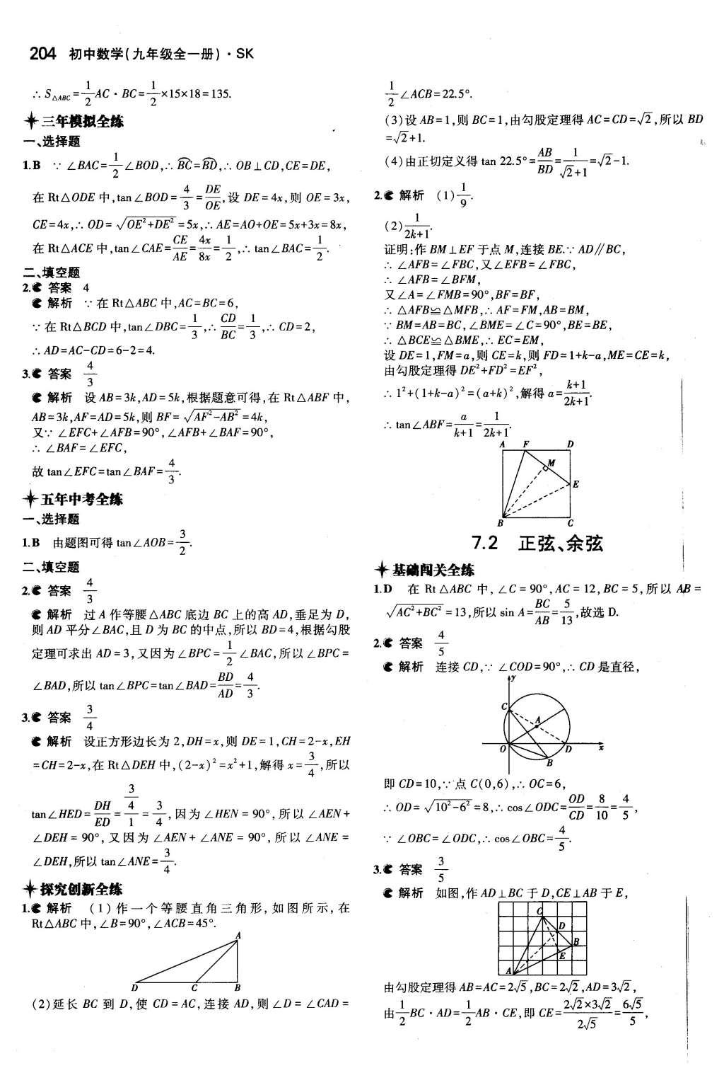 2015年5年中考3年模擬初中數(shù)學(xué)九年級全一冊蘇科版 參考答案第110頁