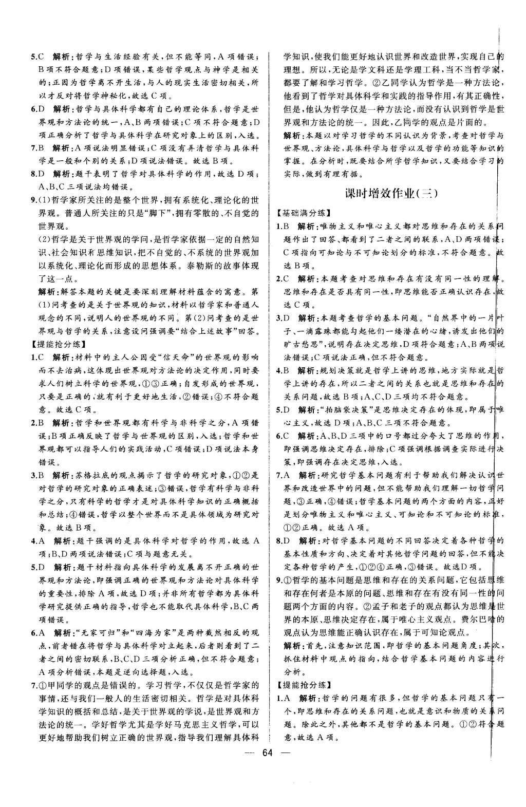 2015年同步导学案课时练思想政治必修4人教版 学考评价作业参考答案第24页