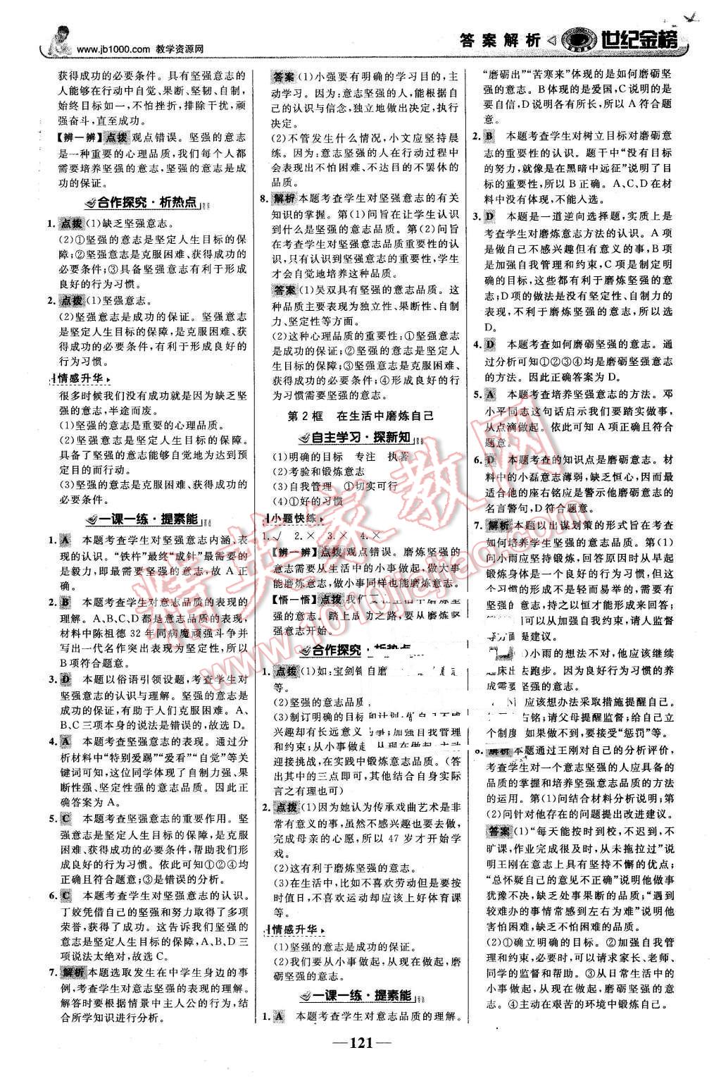 2015年世紀金榜金榜學(xué)案七年級思想品德上冊魯人版 第14頁