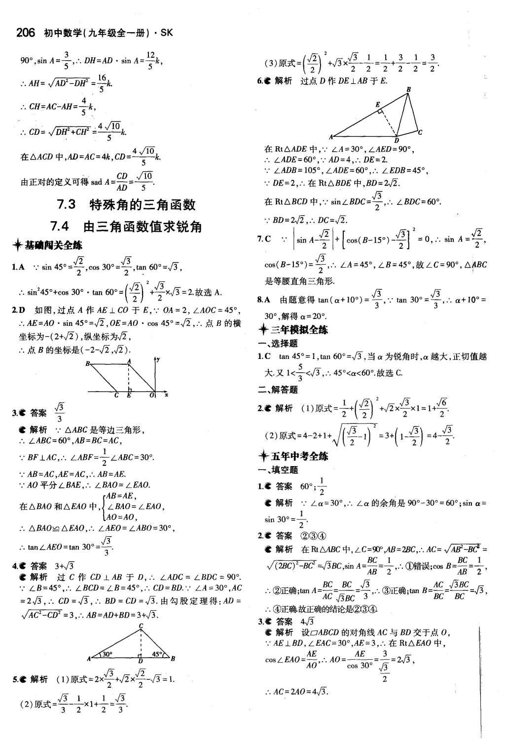 2015年5年中考3年模擬初中數學九年級全一冊蘇科版 參考答案第112頁