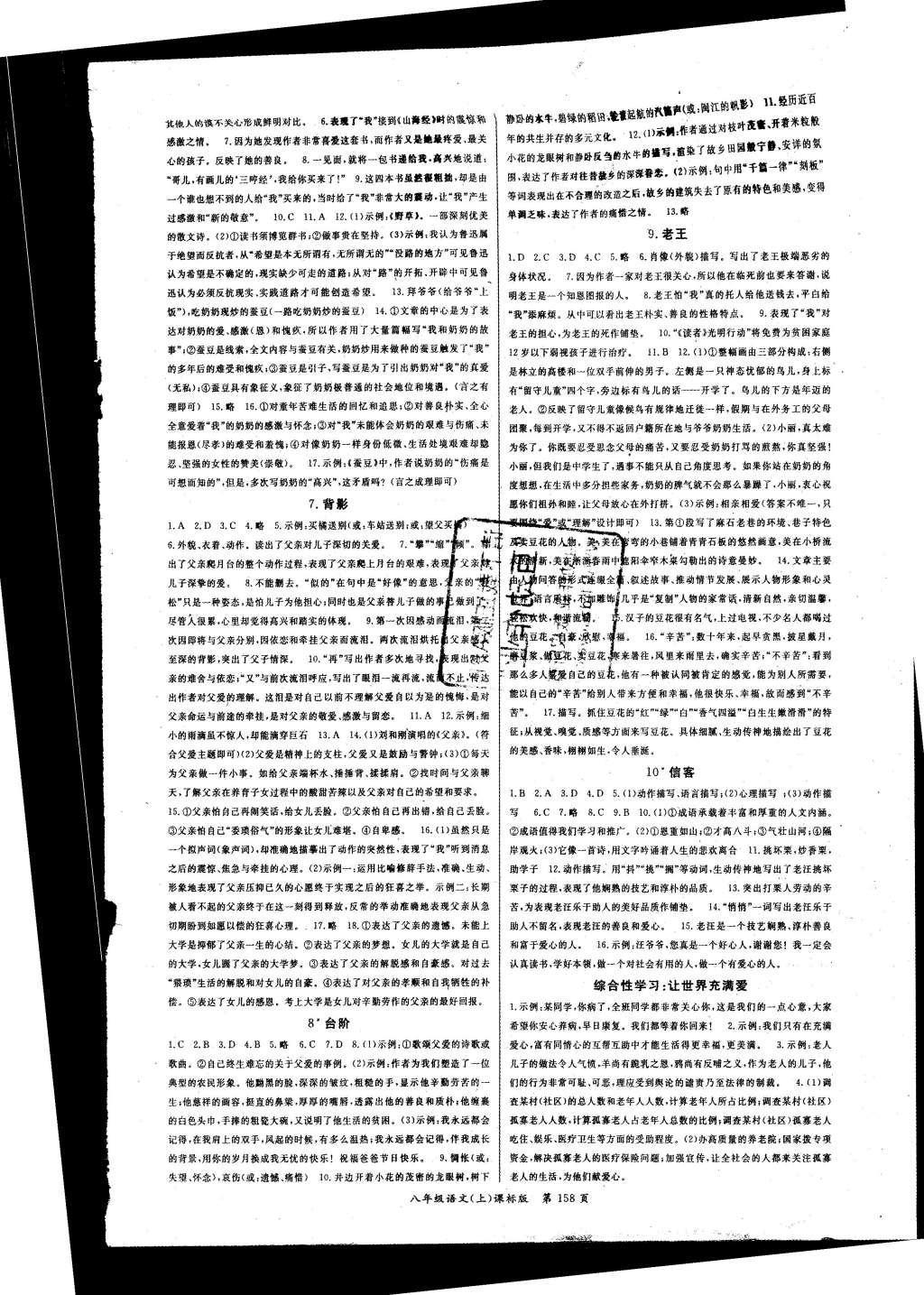 2015年啟航新課堂名校名師同步學案八年級語文上冊人教版 參考答案第10頁