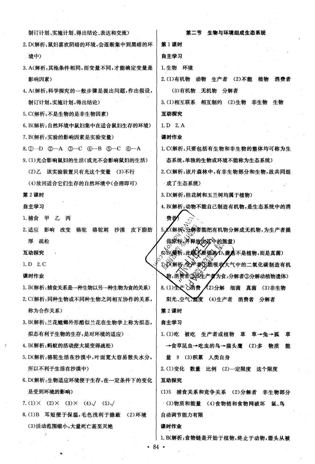 2015年长江全能学案同步练习册七年级生物学上册人教版 参考答案第18页