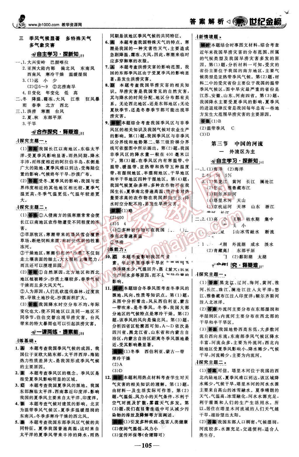 2015年世紀(jì)金榜金榜學(xué)案八年級地理上冊湘教版 第6頁