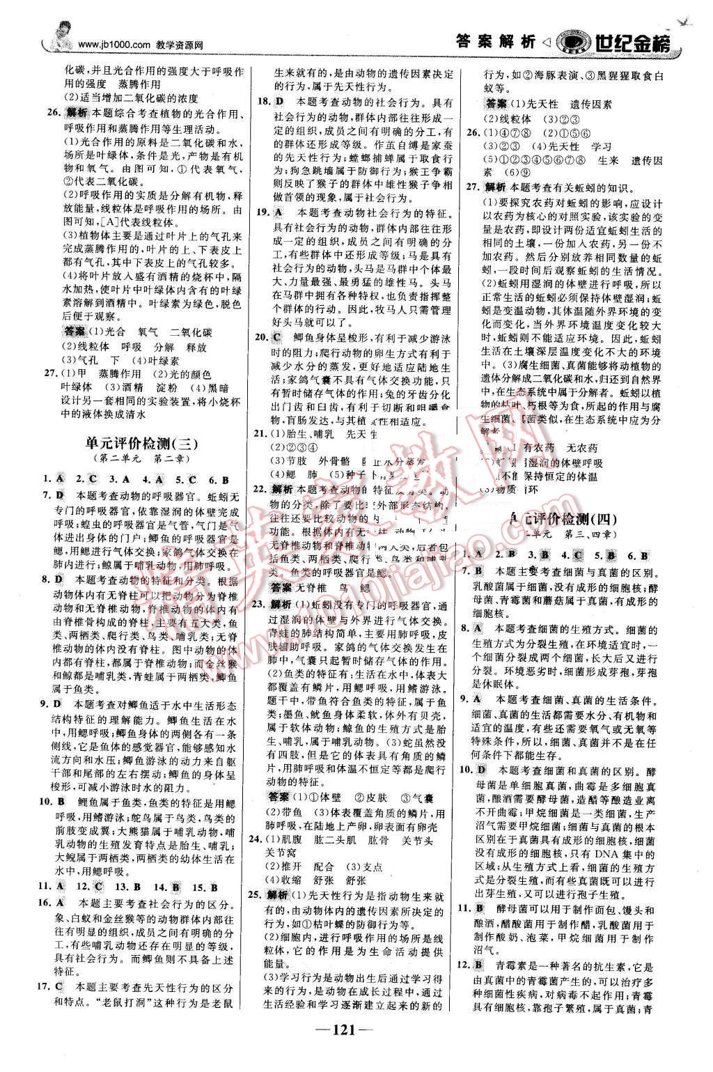 2015年世紀(jì)金榜金榜學(xué)案七年級生物上冊濟南版 第22頁