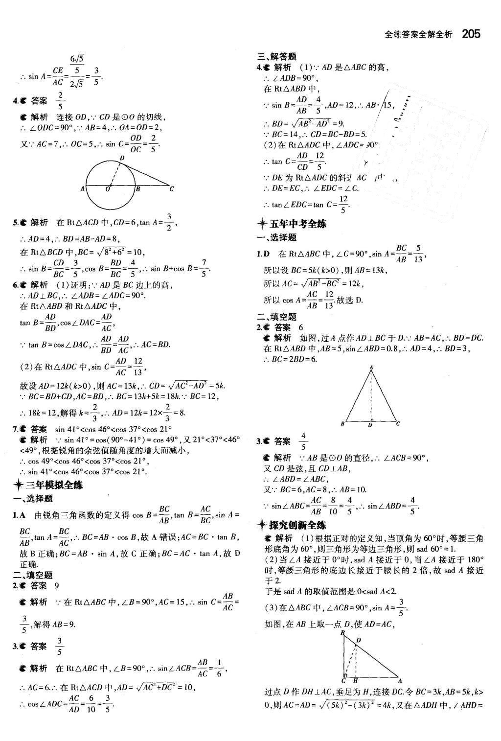 2015年5年中考3年模擬初中數(shù)學(xué)九年級全一冊蘇科版 參考答案第111頁