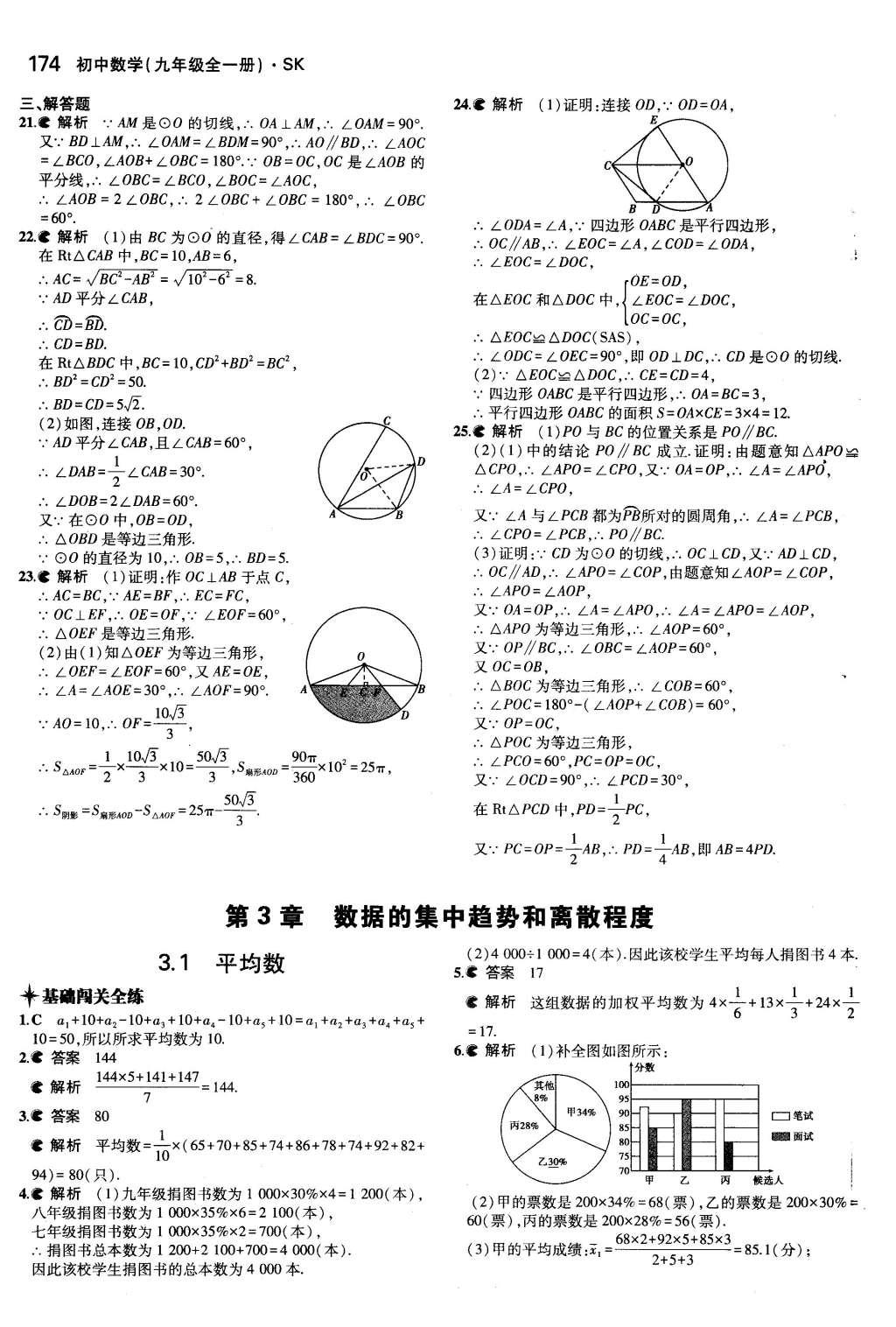 2015年5年中考3年模擬初中數(shù)學(xué)九年級(jí)全一冊(cè)蘇科版 參考答案第80頁(yè)