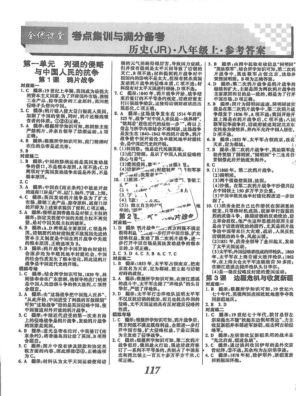 2015年全优课堂考点集训与满分备考八年级历史上册人教版 参考答案第13页