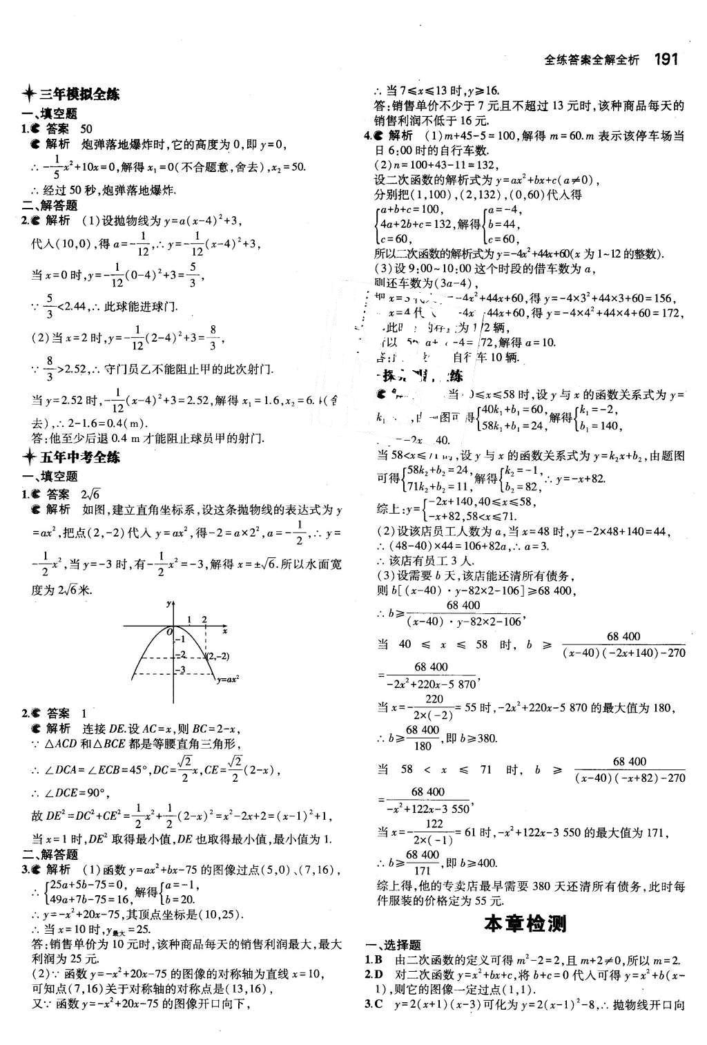 2015年5年中考3年模擬初中數(shù)學(xué)九年級(jí)全一冊蘇科版 參考答案第97頁