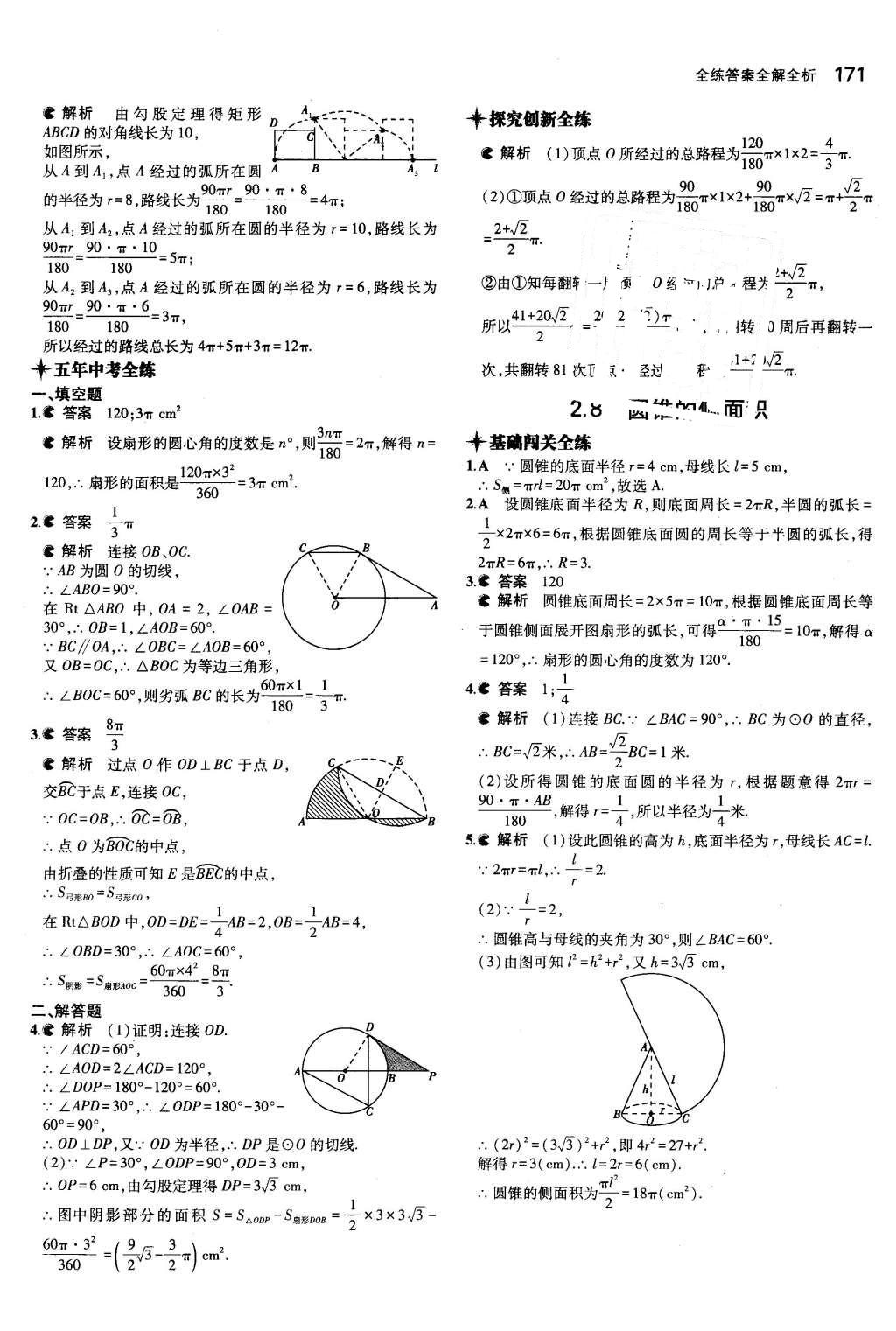 2015年5年中考3年模擬初中數(shù)學九年級全一冊蘇科版 參考答案第77頁