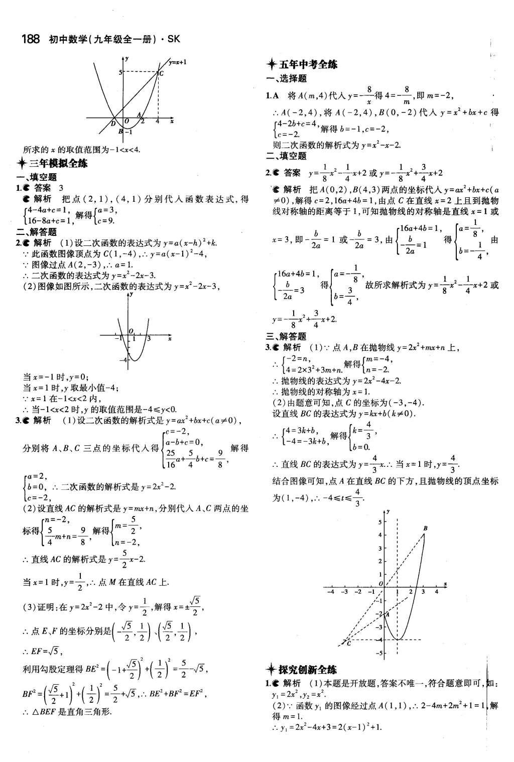 2015年5年中考3年模擬初中數(shù)學(xué)九年級(jí)全一冊(cè)蘇科版 參考答案第94頁