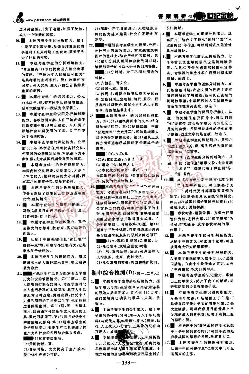 2015年世紀(jì)金榜金榜學(xué)案七年級(jí)歷史上冊北師大版 第18頁