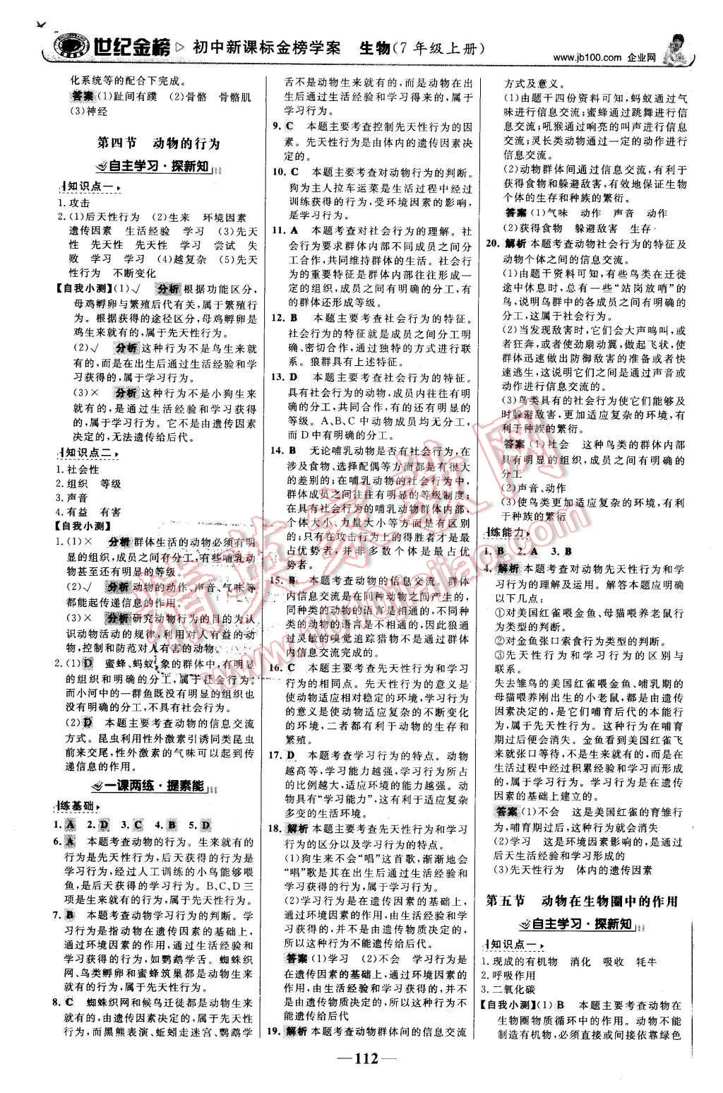 2015年世纪金榜金榜学案七年级生物上册济南版 第13页