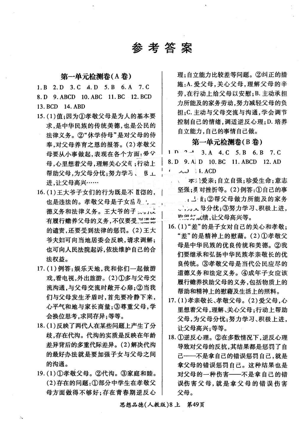 2015年新評價單元檢測創(chuàng)新評價八年級思想品德上冊人教版 參考答案第13頁