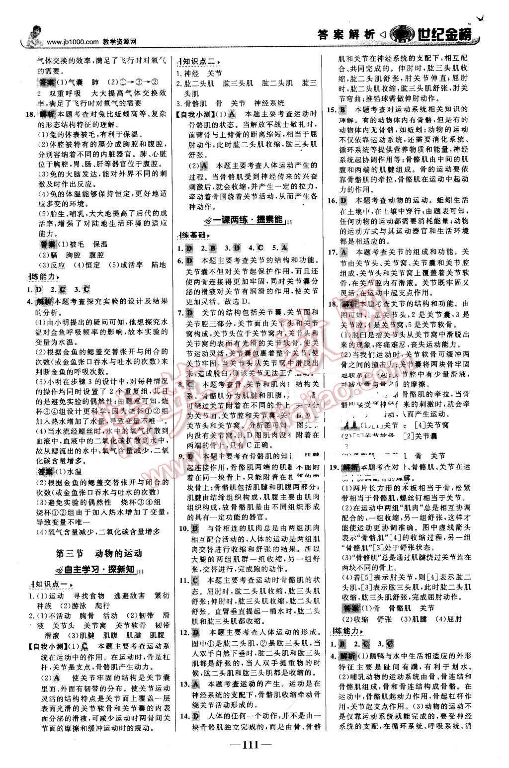 2015年世紀(jì)金榜金榜學(xué)案七年級生物上冊濟(jì)南版 第12頁