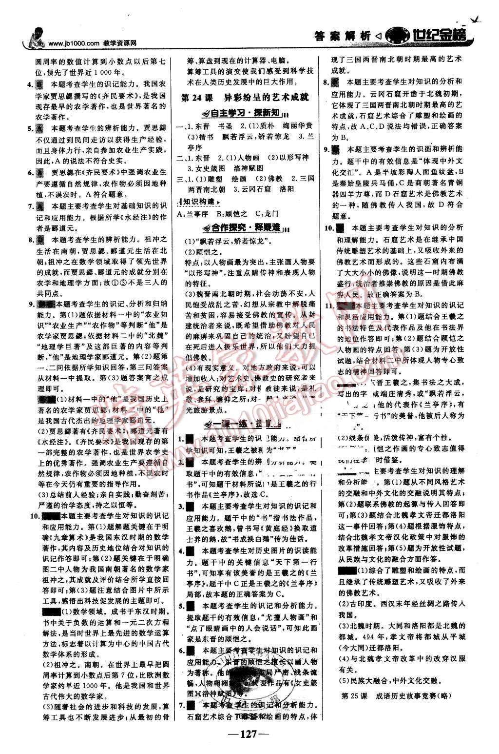 2015年世紀金榜金榜學案七年級歷史上冊北師大版 第12頁