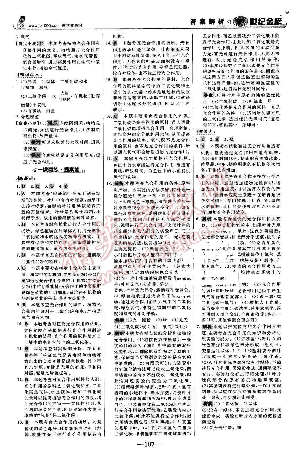 2015年世紀(jì)金榜金榜學(xué)案七年級生物上冊濟(jì)南版 第8頁