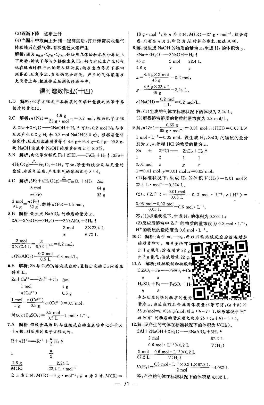 2015年同步導學案課時練化學必修1人教版 學考評價作業(yè)參考答案第31頁