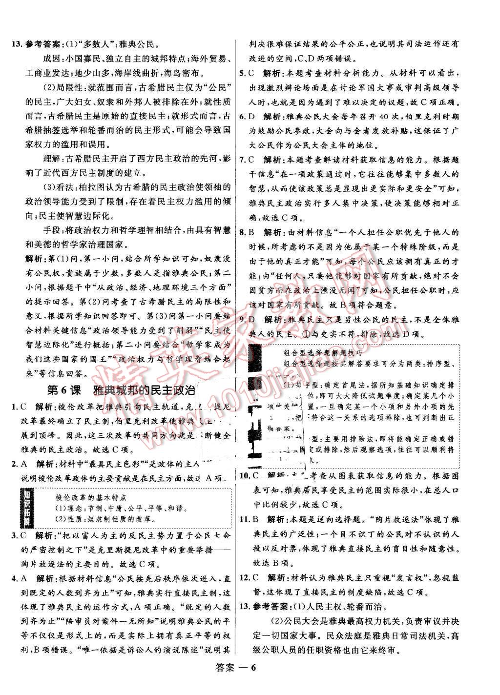 2015年高中同步測控優(yōu)化訓(xùn)練歷史必修1岳麓版 第6頁