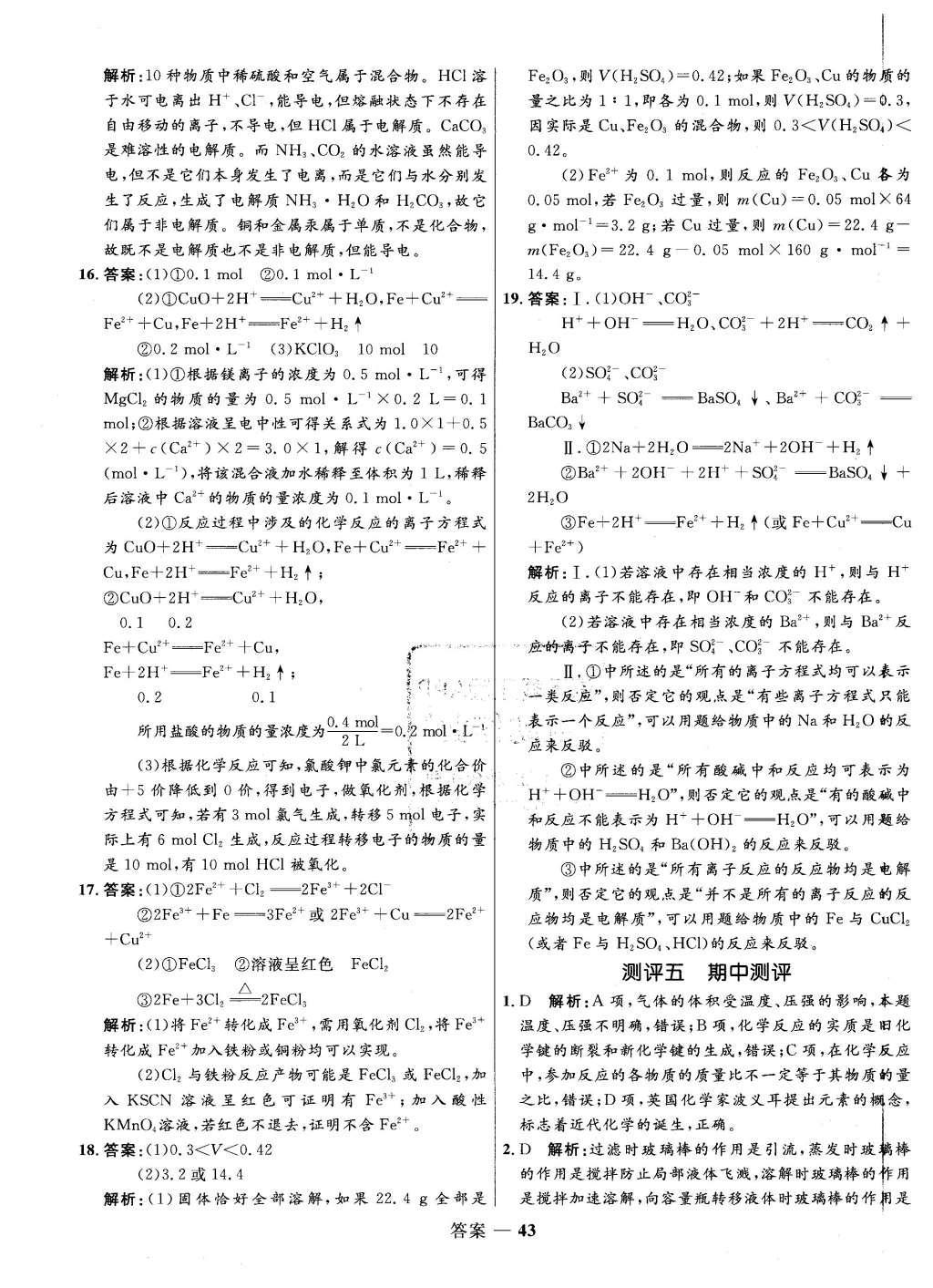 2015年高中同步測(cè)控優(yōu)化訓(xùn)練化學(xué)必修1魯科版 單元測(cè)評(píng)答案第43頁(yè)