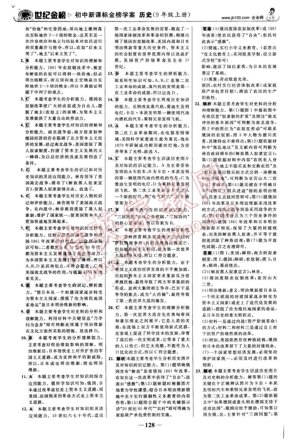 2015年世纪金榜金榜学案九年级历史上册北师大版 第21页