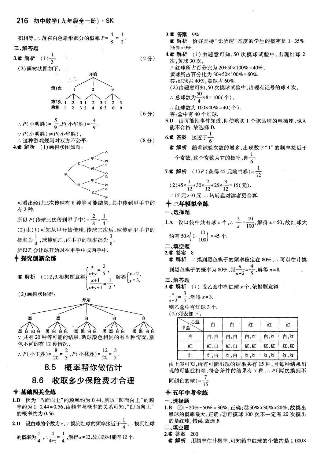 2015年5年中考3年模擬初中數(shù)學(xué)九年級全一冊蘇科版 參考答案第122頁