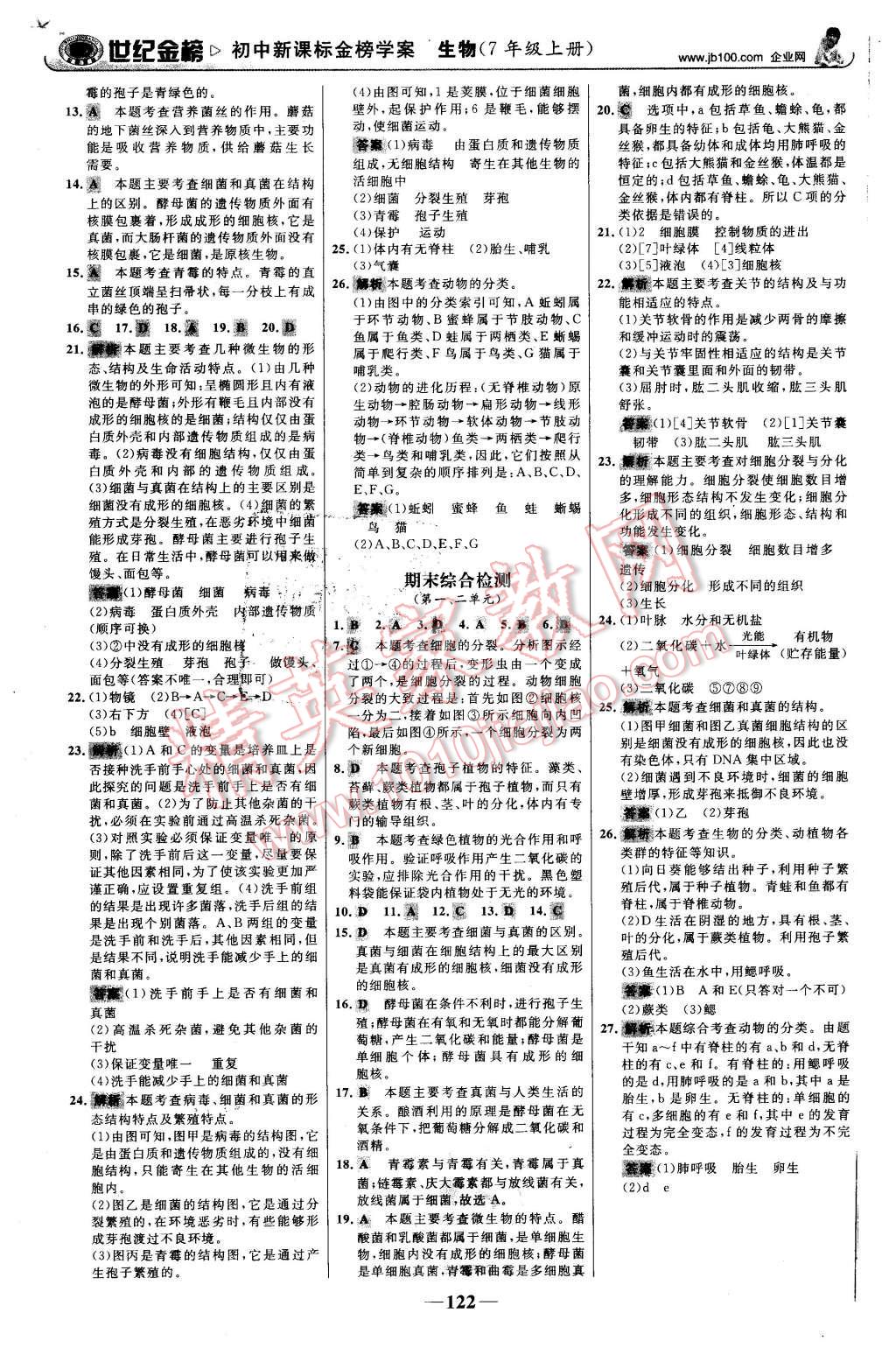 2015年世紀(jì)金榜金榜學(xué)案七年級(jí)生物上冊(cè)濟(jì)南版 第23頁(yè)