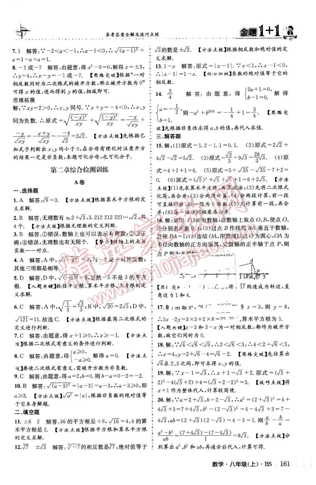 2015年金題1加1八年級(jí)數(shù)學(xué)上冊(cè)北師大版 參考答案第69頁(yè)