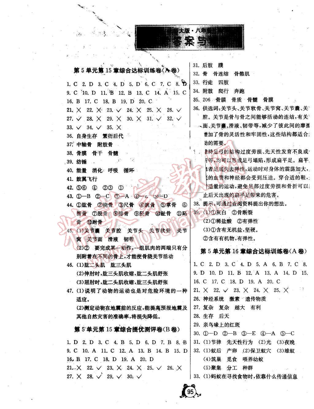 2015年單元雙測(cè)全程提優(yōu)測(cè)評(píng)卷八年級(jí)生物學(xué)上冊(cè)北師大版 第1頁(yè)