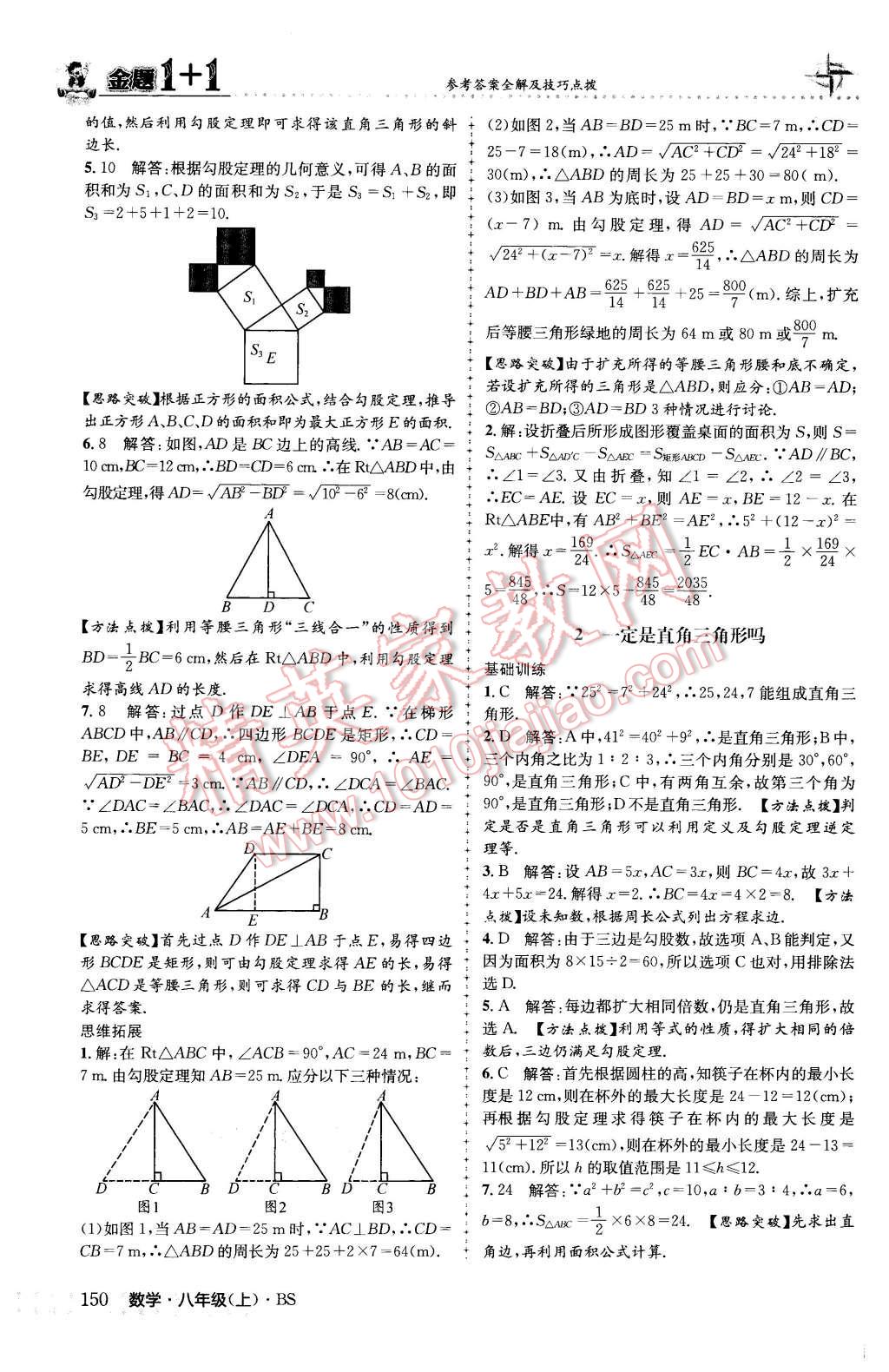 2015年金題1加1八年級(jí)數(shù)學(xué)上冊(cè)北師大版 參考答案第58頁